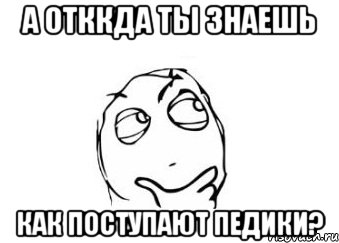 А отккда ты знаешь как поступают педики?, Мем Мне кажется или