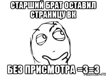 старший брат оставил страницу вк без присмотра =з=з, Мем Мне кажется или