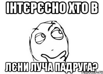 інтєрєсно хто в лєни луча падруга?, Мем Мне кажется или