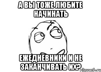 А вы тоже любите начинать ежедневники и не заканчивать их?, Мем Мне кажется или