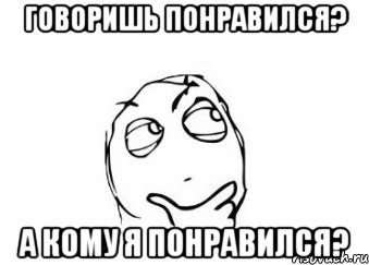 Говоришь понравился? А кому я понравился?, Мем Мне кажется или