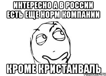 Интересно а в России есть еще норм компании Кроме Кристанваль, Мем Мне кажется или