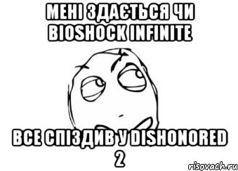 мені здається чи bioshock infinite все спіздив у Dishonored 2, Мем Мне кажется или