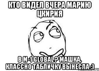 Кто видел вчера Марию Цкирия В M-1 Global ? Машка, классно табличку вынесла :), Мем Мне кажется или