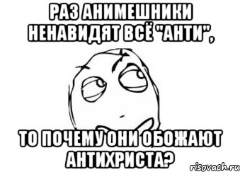 Раз анимешники ненавидят всё "анти", То почему они обожают Антихриста?, Мем Мне кажется или