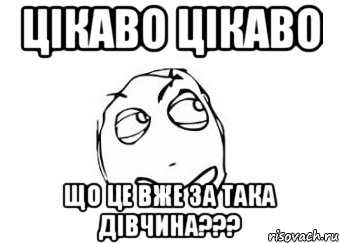 цікаво цікаво що це вже за така дівчина???, Мем Мне кажется или