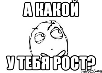 А какой У тебя рост?, Мем Мне кажется или