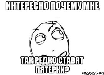 интересно почему мне так редко ставят пятерки?, Мем Мне кажется или