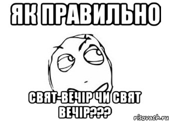 Як правильно свят-вечір чи свят вечір???, Мем Мне кажется или