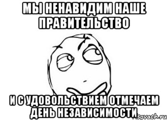 Мы ненавидим наше правительство и с удовольствием отмечаем день независимости, Мем Мне кажется или