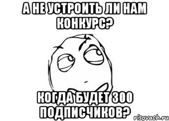 а не устроить ли нам конкурс? когда будет 300 подписчиков?, Мем Мне кажется или