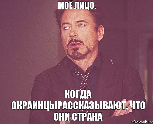 моё лицо, когда окраинцырассказывают, что они страна, Мем твое выражение лица