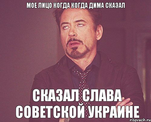 мое лицо когда когда Дима сказал сказал Слава советской Украине, Мем твое выражение лица