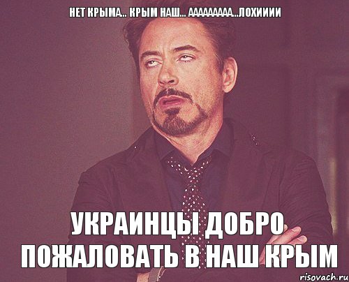 нет крыма... крым наш... ааааааааа...лохииии украинцы добро пожаловать в наш крым, Мем твое выражение лица