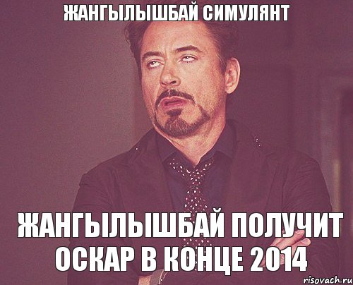 Жангылышбай симулянт Жангылышбай получит Оскар в конце 2014, Мем твое выражение лица