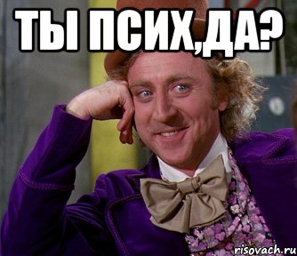 Ты псих,да? , Мем мое лицо