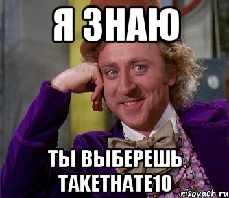 Я знаю Ты выберешь takethate10, Мем мое лицо