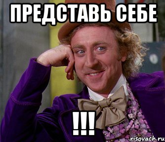 Представь себе !!!, Мем мое лицо