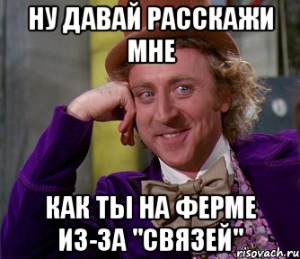 ну давай расскажи мне как ты на ферме из-за "связей", Мем мое лицо