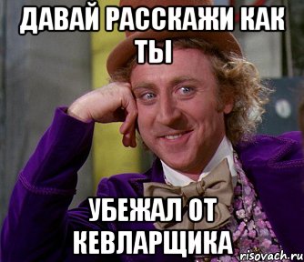 Давай расскажи как ты Убежал от кевларщика, Мем мое лицо