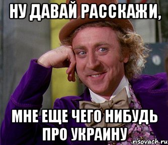 Ну давай расскажи, Мне еще чего нибудь про украину, Мем мое лицо