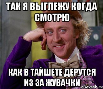 так я выглежу когда смотрю как в Тайшете дерутся из за ЖУВАЧКИ, Мем мое лицо