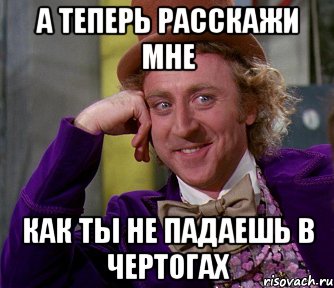 А теперь расскажи мне Как ты не падаешь в чертогах, Мем мое лицо