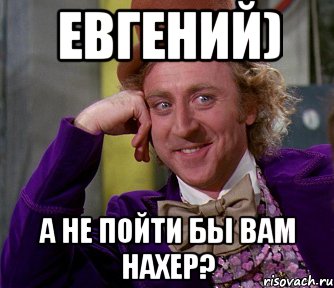 Евгений) А не пойти бы вам нахер?, Мем мое лицо