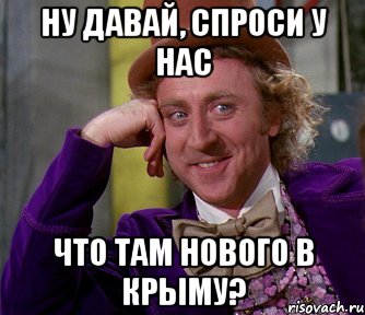 Ну давай, спроси у нас что там нового в Крыму?, Мем мое лицо