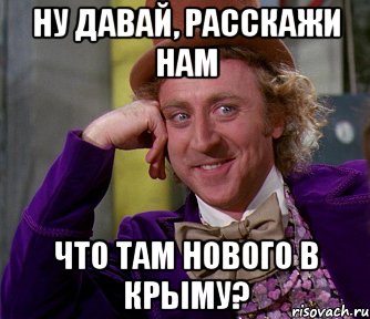 Ну давай, расскажи нам что там нового в Крыму?, Мем мое лицо