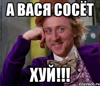 а вася сосёт хуй!!!, Мем мое лицо