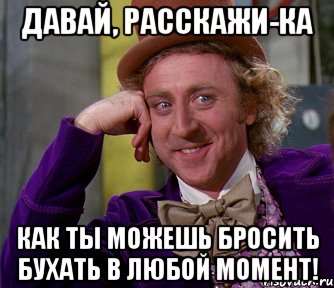 Давай, расскажи-ка как ты можешь бросить бухать в любой момент!, Мем мое лицо