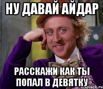 Ну давай айдар Расскажи как ты попал в девятку, Мем мое лицо