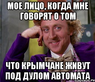 мое лицо, когда мне говорят о том что крымчане живут под дулом автомата, Мем мое лицо