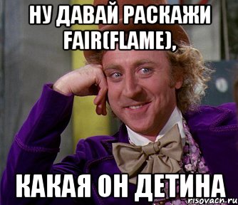 Ну давай раскажи Fair(Flame), какая он детина, Мем мое лицо