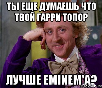 Ты еще думаешь что твой Гарри Топор Лучше Eminem'a?, Мем мое лицо