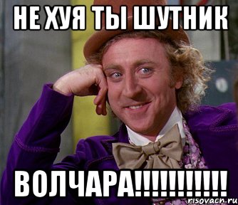 не хуя ты шутник ВОЛЧАРА!!!!!!!!!!!, Мем мое лицо