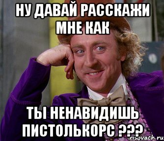 Ну давай расскажи мне как ты ненавидишь Пистолькорс ???, Мем мое лицо