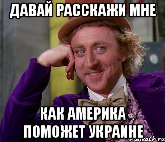 давай расскажи мне как америка поможет украине, Мем мое лицо