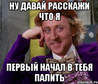 ну давай расскажи что я первый начал в тебя палить, Мем мое лицо