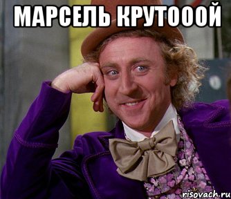 Марсель крутооой , Мем мое лицо