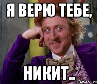 Я верю тебе, Никит.., Мем мое лицо