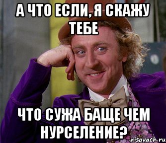 А что если, я скажу тебе что СУЖА баще чем нурселение?, Мем мое лицо