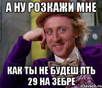 а ну розкажи мне как ты не будеш пть 29 на зебре, Мем мое лицо