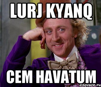 LURJ KYANQ CEM HAVATUM, Мем мое лицо