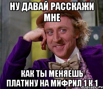 ну давай расскажи мне как ты меняешь платину на мифрил 1 к 1, Мем мое лицо