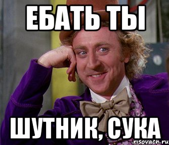 ебать ты шутник, сука, Мем мое лицо