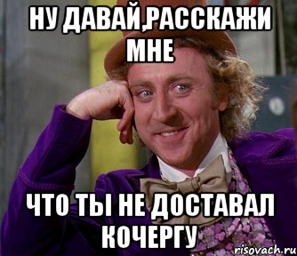 Ну давай,расскажи мне что ты не доставал Кочергу, Мем мое лицо