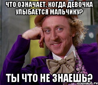 что означает, когда девочка улыбается мальчику? ты что не знаешь?, Мем мое лицо