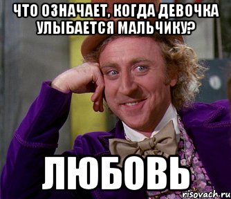 Что означает, когда девочка улыбается мальчику? любовь, Мем мое лицо